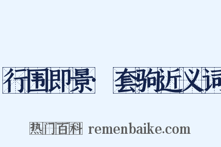 行围即景·套驹近义词是什么意思的图片